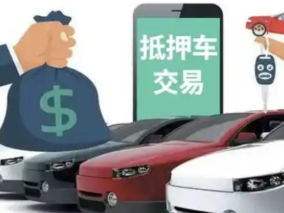 普宁汽车抵押贷款通过率高