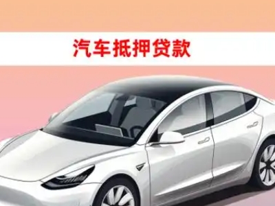 办理普宁车辆抵押贷款需要什么条件，优势以及结清手续?